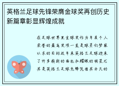 英格兰足球先锋荣膺金球奖再创历史新篇章彰显辉煌成就