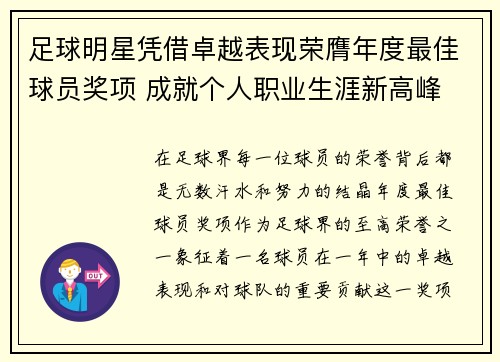 足球明星凭借卓越表现荣膺年度最佳球员奖项 成就个人职业生涯新高峰