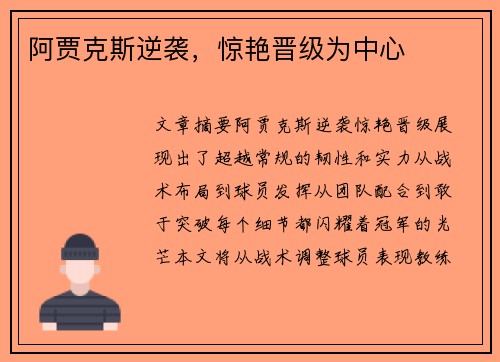 阿贾克斯逆袭，惊艳晋级为中心