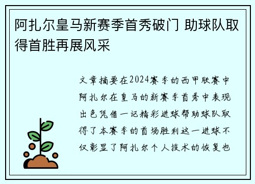 阿扎尔皇马新赛季首秀破门 助球队取得首胜再展风采