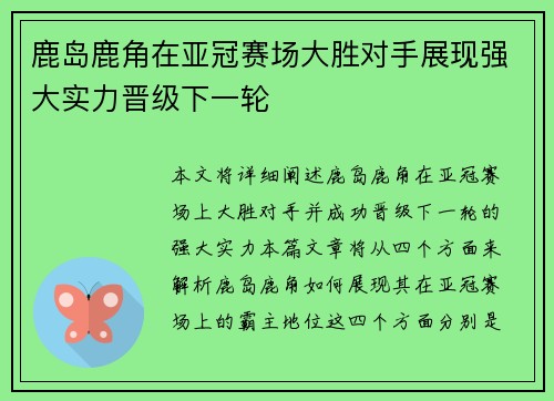 鹿岛鹿角在亚冠赛场大胜对手展现强大实力晋级下一轮