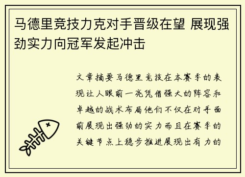 马德里竞技力克对手晋级在望 展现强劲实力向冠军发起冲击