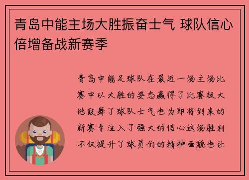 青岛中能主场大胜振奋士气 球队信心倍增备战新赛季