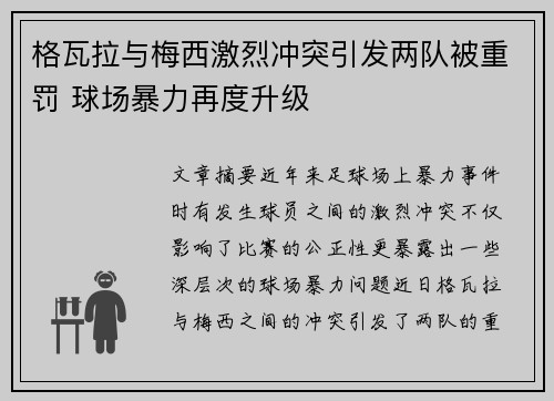 格瓦拉与梅西激烈冲突引发两队被重罚 球场暴力再度升级