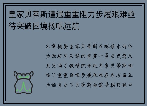 皇家贝蒂斯遭遇重重阻力步履艰难亟待突破困境扬帆远航