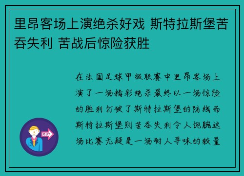 里昂客场上演绝杀好戏 斯特拉斯堡苦吞失利 苦战后惊险获胜