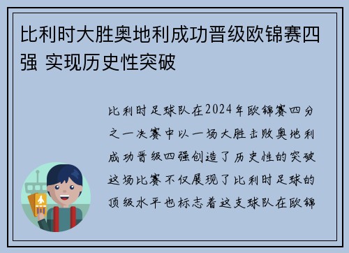 比利时大胜奥地利成功晋级欧锦赛四强 实现历史性突破