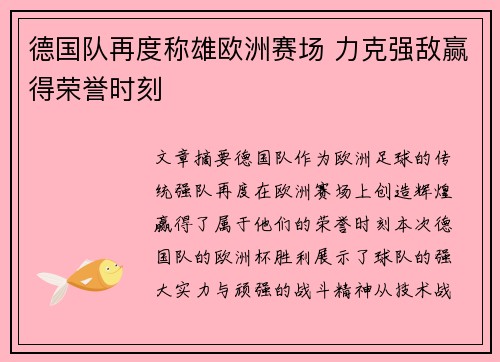 德国队再度称雄欧洲赛场 力克强敌赢得荣誉时刻