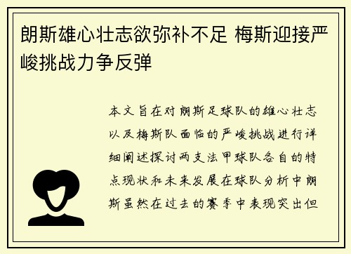 朗斯雄心壮志欲弥补不足 梅斯迎接严峻挑战力争反弹