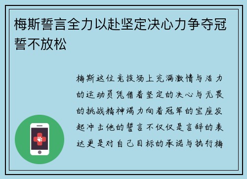 梅斯誓言全力以赴坚定决心力争夺冠誓不放松