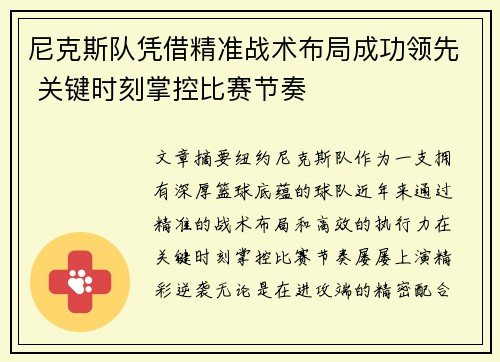 尼克斯队凭借精准战术布局成功领先 关键时刻掌控比赛节奏