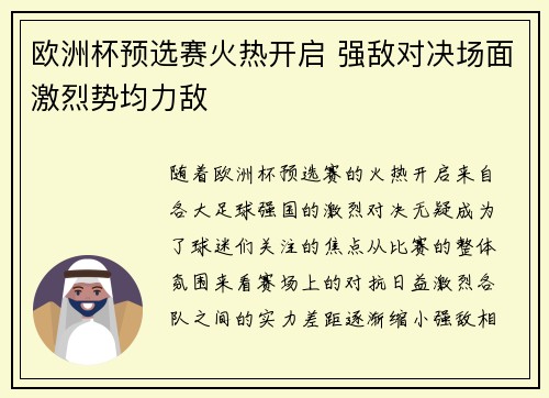 欧洲杯预选赛火热开启 强敌对决场面激烈势均力敌