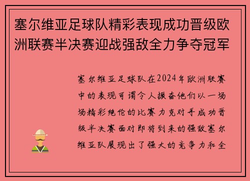 塞尔维亚足球队精彩表现成功晋级欧洲联赛半决赛迎战强敌全力争夺冠军