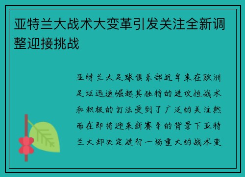 亚特兰大战术大变革引发关注全新调整迎接挑战