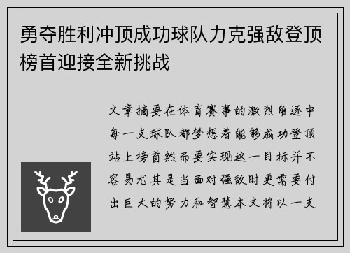 勇夺胜利冲顶成功球队力克强敌登顶榜首迎接全新挑战