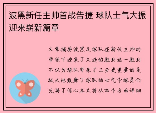 波黑新任主帅首战告捷 球队士气大振迎来崭新篇章