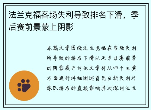 法兰克福客场失利导致排名下滑，季后赛前景蒙上阴影