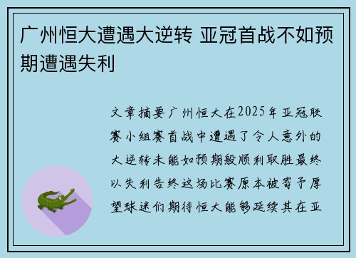 广州恒大遭遇大逆转 亚冠首战不如预期遭遇失利