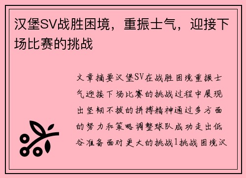 汉堡SV战胜困境，重振士气，迎接下场比赛的挑战