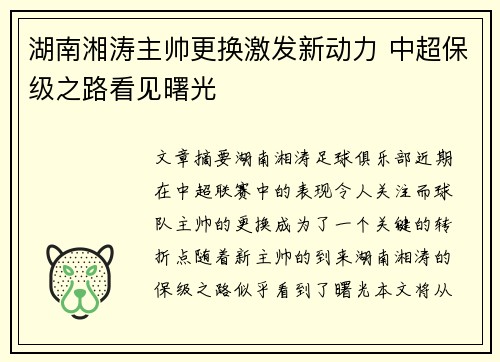 湖南湘涛主帅更换激发新动力 中超保级之路看见曙光