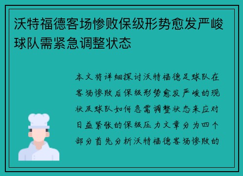 沃特福德客场惨败保级形势愈发严峻球队需紧急调整状态