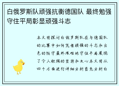 白俄罗斯队顽强抗衡德国队 最终勉强守住平局彰显顽强斗志