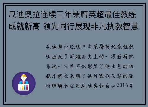 瓜迪奥拉连续三年荣膺英超最佳教练成就新高 领先同行展现非凡执教智慧