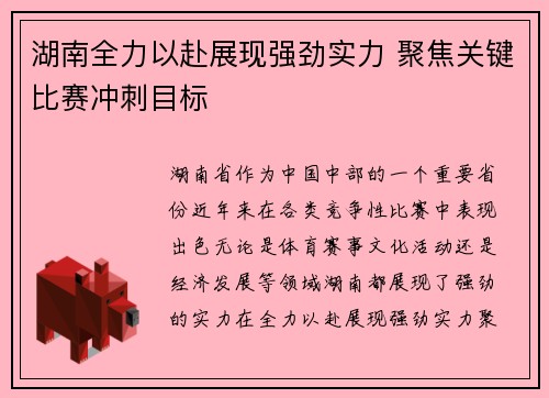 湖南全力以赴展现强劲实力 聚焦关键比赛冲刺目标