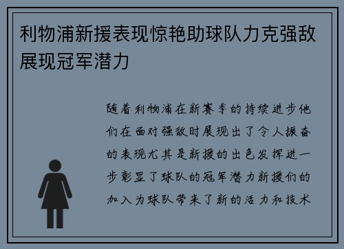 利物浦新援表现惊艳助球队力克强敌展现冠军潜力