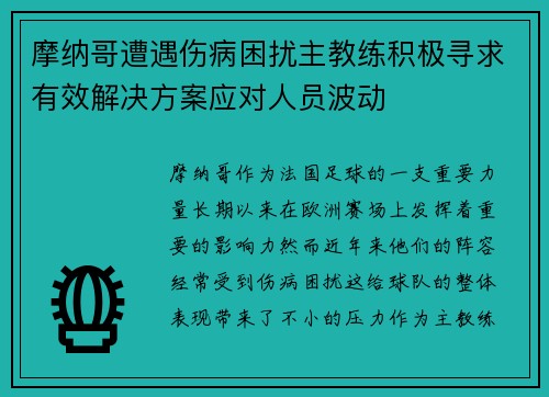 摩纳哥遭遇伤病困扰主教练积极寻求有效解决方案应对人员波动