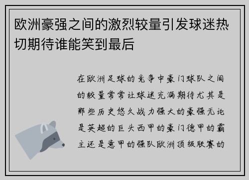 欧洲豪强之间的激烈较量引发球迷热切期待谁能笑到最后