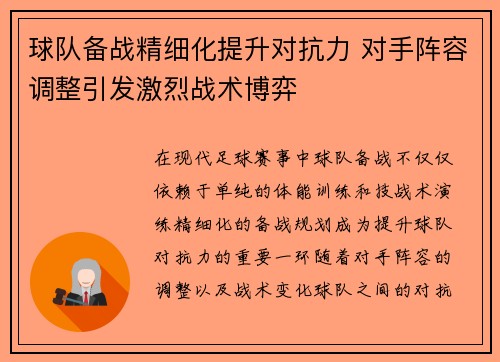 球队备战精细化提升对抗力 对手阵容调整引发激烈战术博弈