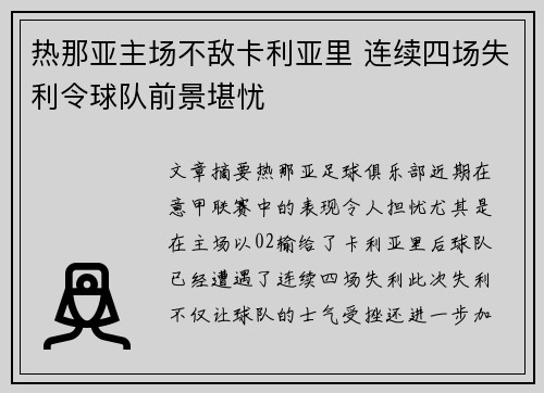 热那亚主场不敌卡利亚里 连续四场失利令球队前景堪忧