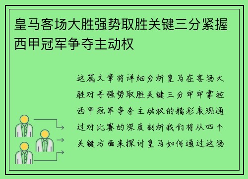 皇马客场大胜强势取胜关键三分紧握西甲冠军争夺主动权