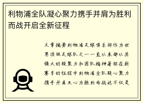 利物浦全队凝心聚力携手并肩为胜利而战开启全新征程