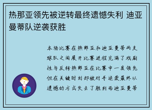 热那亚领先被逆转最终遗憾失利 迪亚曼蒂队逆袭获胜