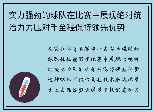 实力强劲的球队在比赛中展现绝对统治力力压对手全程保持领先优势