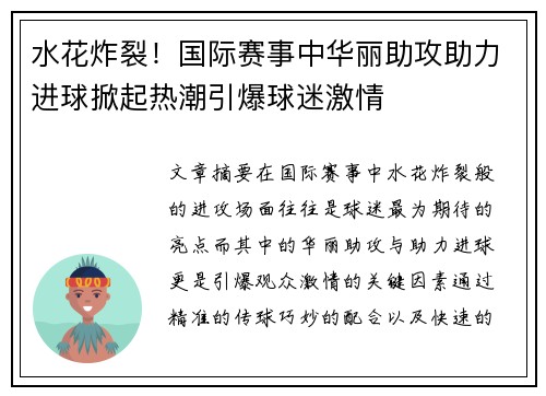 水花炸裂！国际赛事中华丽助攻助力进球掀起热潮引爆球迷激情