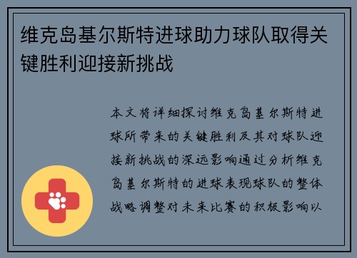 维克岛基尔斯特进球助力球队取得关键胜利迎接新挑战