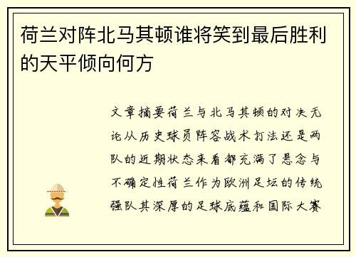 荷兰对阵北马其顿谁将笑到最后胜利的天平倾向何方