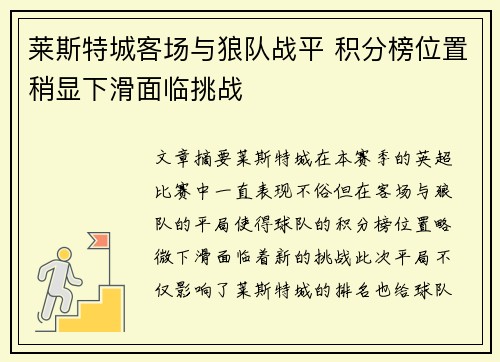 莱斯特城客场与狼队战平 积分榜位置稍显下滑面临挑战