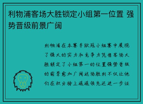 利物浦客场大胜锁定小组第一位置 强势晋级前景广阔