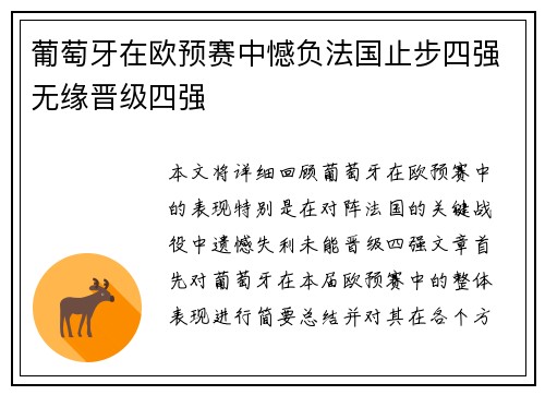 葡萄牙在欧预赛中憾负法国止步四强无缘晋级四强