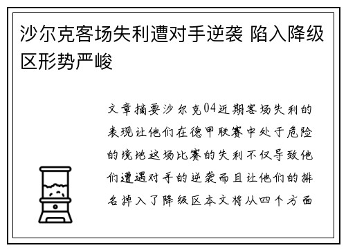 沙尔克客场失利遭对手逆袭 陷入降级区形势严峻