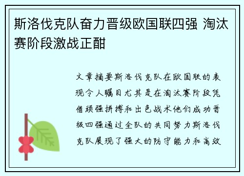 斯洛伐克队奋力晋级欧国联四强 淘汰赛阶段激战正酣