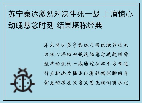 苏宁泰达激烈对决生死一战 上演惊心动魄悬念时刻 结果堪称经典