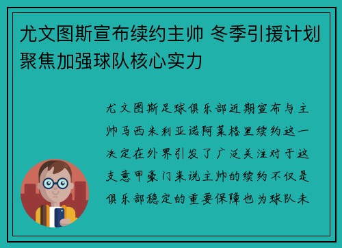 尤文图斯宣布续约主帅 冬季引援计划聚焦加强球队核心实力