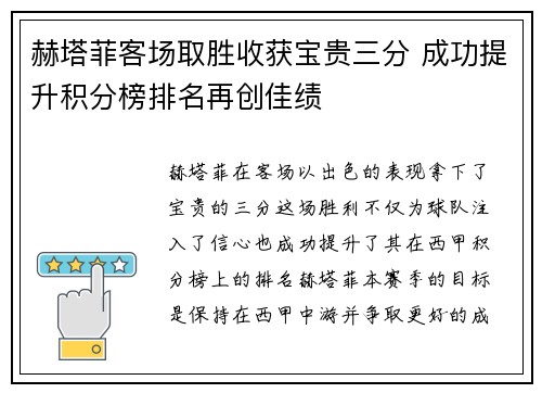 赫塔菲客场取胜收获宝贵三分 成功提升积分榜排名再创佳绩