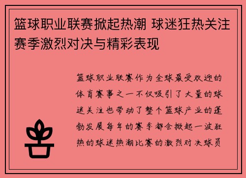 篮球职业联赛掀起热潮 球迷狂热关注赛季激烈对决与精彩表现