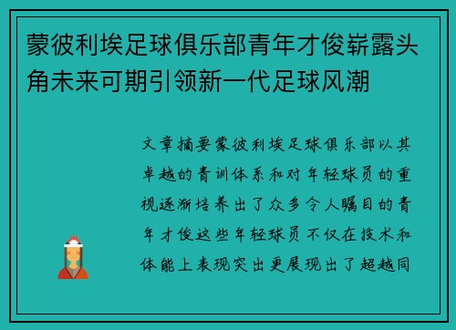 蒙彼利埃足球俱乐部青年才俊崭露头角未来可期引领新一代足球风潮